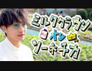 【矢澤ないん】ミルククラウン・オン・ソーネチカ 踊ってみた【オリジナル振り付け】