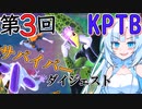 【DBTB】うっかり雪さんと第三回KPTB（サバイバー編）【WhiteCUL実況】