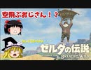 【ゆっくり実況】空飛ぶおじさん！？今更始めるブレワイPart2【ゼルダの伝説ブレスオブザワイルド】