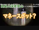 【外配信vol.29】【高尾山深夜登山】マネースポット発見？【【旅配信】【切り抜き】【アフラン】