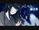 メビウスと蒲公英／初音ミク