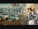 【ぽつぽつ実況 #5】旅立ち【オクトパストラベラー】