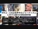 極悪CIAは、アメリカ覇権のシンボル？それとも解体すべき？：ロバート・F・ケネディ・ジュニア