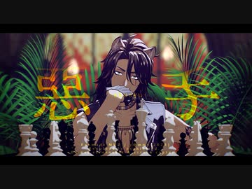 【MMDツイステ】惡手【レオナ】