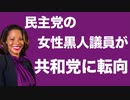 【ジョージア州議会で初！】民主党黒人女性議員が共和党に転向『黒人は民主党に利用されている』