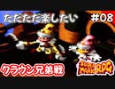 【スーパーマリオRPG攻略】ただただ楽したいスーパーマリオRPG#08　クラウン兄弟戦