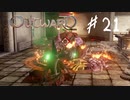 【outward】風邪の淫ぼ…陰謀団の神殿に潜入！クサッ！【part21】