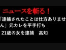 【ニュースを斬るvol.61】「逮捕されたことは仕方ありません」元カレを平手打ち21歳の女を逮捕高知【アフラン】