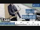 cocco「樹海の糸」をテナーサックスで演奏 楽譜 コード 付き演奏動画