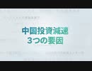 対中投資の減速　3つの要因とは