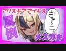 【アリスギア】メスガキ竜子「ざぁ～こ♡」