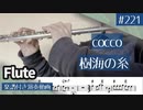 cocco「樹海の糸」をフルートで演奏 楽譜 コード 付き演奏動画