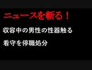 【ニュースを斬るvol.62】収容中の男性の性器触る看守を停職処分【アフラン】