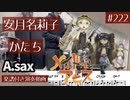 安月名莉子「かたち」をアルトサックスで演奏 楽譜 コード 付き演奏動画