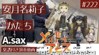 安月名莉子「かたち」をアルトサックスで演奏 楽譜 コード 付き演奏動画
