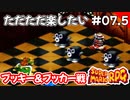【スーパーマリオRPG攻略】ただただ楽したいスーパーマリオRPG#07.5　ブッキー&ブッカー戦