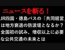 【ニュースを斬るvol.63】JR四国・徳島バスの「共同経営」は地方衰退の防波堤となるか？全国初の試み、増収以上に必要な公共交通の未来とは【切り抜き】【アフラン】