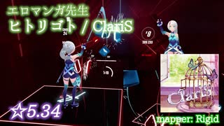 【ビートセイバー】ヒトリゴト - ClariS / エロマンガ先生 (Expert+ ranked ☆5.34)【A】