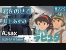 井上あずみ「君をのせて」をアルトサックスで演奏 楽譜 コード 付き演奏動画