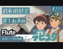 井上あずみ「君をのせて」をフルートで演奏 楽譜 コード 付き演奏動画