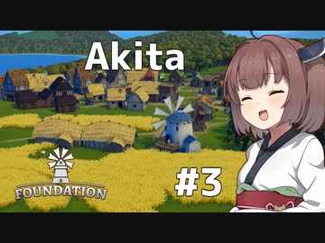 きりたんの農業の導入で絵画のような田舎になった村【Foundation #3】