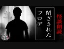 【妖怪おやじむすめの怪談朗読部屋】VTuber洒落恐朗読「閉ざされたフロア」【怖い話・作業用・睡眠用・男性ボイス】