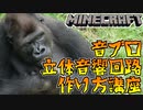 【Minecraft】これでゴリラ級！超高難易度の立体音響回路の作り方！