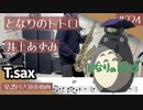 井上あずみ「となりのトトロ」をテナーサックスで演奏 楽譜 コード 付き演奏動画