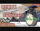 井上あずみ「となりのトトロ」をフルートで演奏 楽譜 コード 付き演奏動画