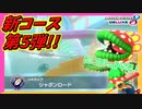 【マリオカート8DX】実質全部初見コースな第5弾追加コースが楽しすぎた！ｗ #55【Season2】