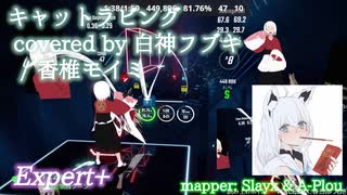 【ビートセイバー】キャットラビング covered by 白上フブキ - Kashi Moimi (Expert+)【A】