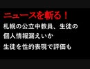 【ニュースを斬るvol.64】札幌の公立中教員、生徒の個人情報漏えいか生徒を性的表現で評価か【切り抜き】【アフラン】