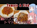 平凡料理人茜、炊ぐ「鮪のコンフィとトマトパスタ」