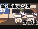[会員専用]新・幕末ラジオ　第134回(VRやろう！)