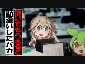 「ヌイてもらえる」と勘違いしたバカ