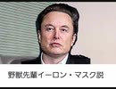 野獣先輩イーロン・マスク説