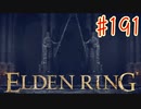 【初見実況】 考察しながら王になる　その１９１ 【 ELDEN RING 】