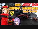 【F1 22】弦巻マキ、跳ね馬に乗る #28 二年目第六戦マイアミGP 【VOICEROID実況】