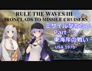 【#3】Rule the Waves3でミサイル撃つ動画 in USA【voiceroid実況】