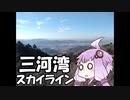 【自転車車載】ゆかマキばいばいせこー#8【三河湾スカイライン】