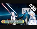 【Beat Saber】体力が成績に直結する斬る音ゲー#35（バカ通信）【ゆっくり実況プレイ&VOICEROID実況プレイ】