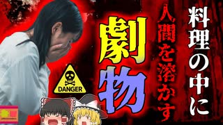 【2011年】わかめスープを飲んだOL 喉と胃が焼けただれてしまう 実は中身が"肉を溶かす劇薬"になっていた! とある"勘違い"で起きた悲劇【ゆっくり解説】