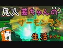 【スプラトゥーン３】凡人茜ちゃんのサーモンラン生活その２【VOICEROIDO実況】