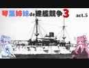 [RtW3]琴葉姉妹de建艦競争3 act.5[Rule the Waves 3]