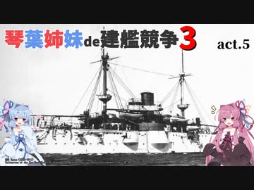 [RtW3]琴葉姉妹de建艦競争3 act.5[Rule the Waves 3]