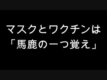 マスクとワクチンは「馬鹿の一つ覚え」