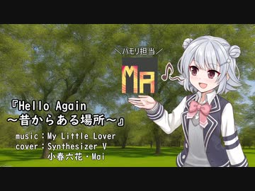 【Synthesizer V】 Hello Again〜昔からある場所〜 / My Little Lover 【小春六花・Mai】