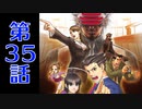 【初見実況】過去も現在も逆転して掴んで見せるぜ一つの真実を！ 第35話【逆転裁判3】