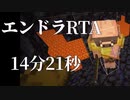 【Minecraft】エンドラRTA 14分21秒