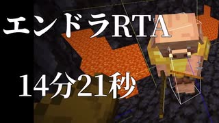 【Minecraft】エンドラRTA 14分21秒